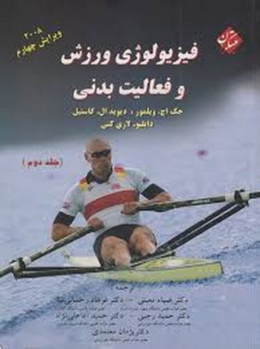 فیزیولوژی ورزش و فعالیت بدنی ج2 (2008)