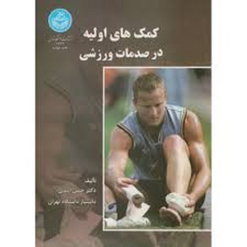 کمک های اولیه در صدمات ورزشی(تهران)
