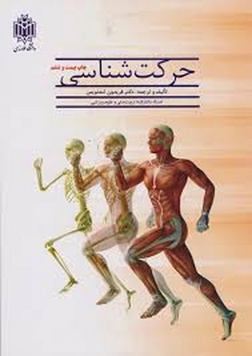 حرکت شناسی(تندنویس)