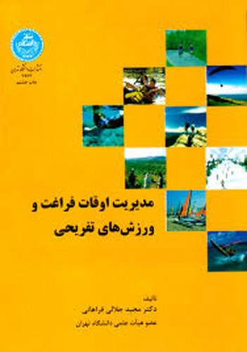 مدیریت اوقات فراغت و ورزش های تفریحی(تهران)