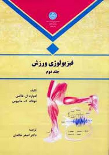 فیزیولوژی ورزش جلد 2