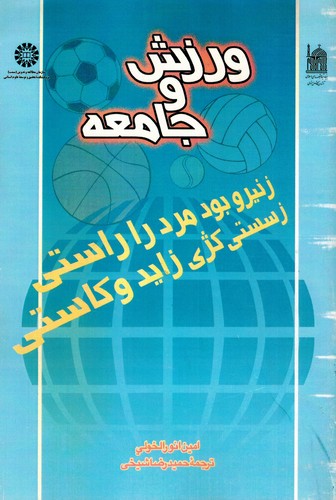 ورزش و جامعه 562