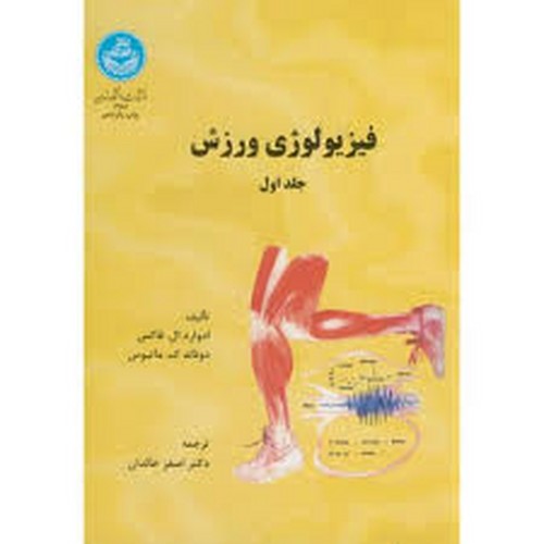 فیزیولوژی ورزش ج1 (تهران)