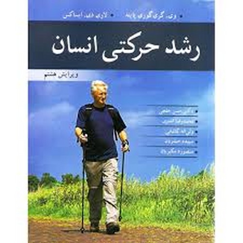 رشد حرکتی انسان(ایساکس _ خلجی)