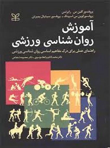 آموزش روانشناسی ورزشی(رشد)