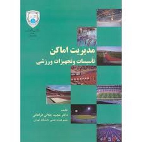 مدیریت اماکن تاسیسات و تجهیزات ورزشی(تهران)