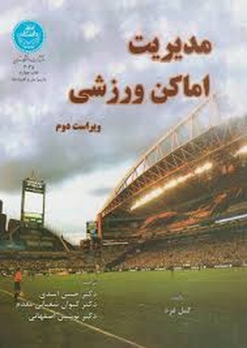 مدیریت اماکن ورزشی(تهران)