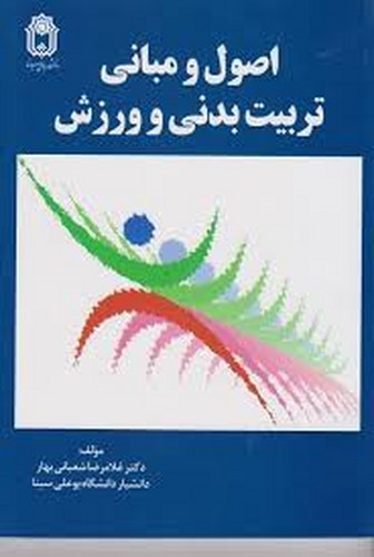 اصول و مبانی تربیت بدنی و ورزش(شعبانی)