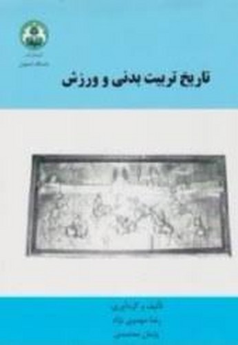 تاریخ تربیت بدنی و ورزش(مهدوی‌نژراد)اصفهان
