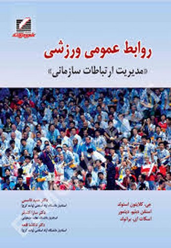 روابط عمومی ورزشی(علم وحرکت)