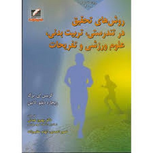 روش های تحقیق در تندرستی تربیت بدنی علوم ورزشی و تفریحات(عبدلی)