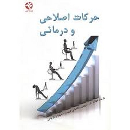 حرکات اصلاحی و درمانی(لطافت کار)