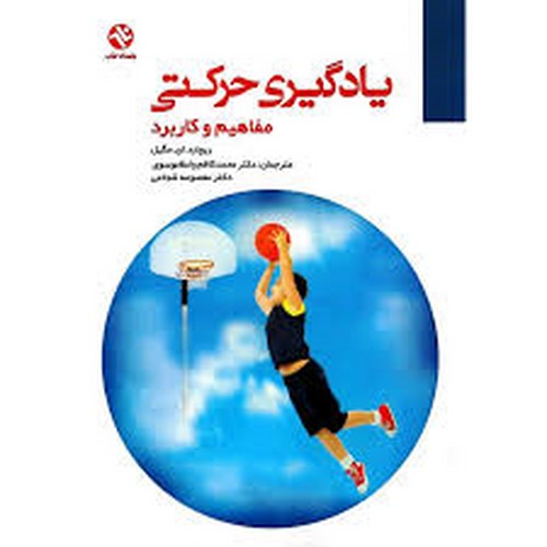 یادگیری حرکتی(مگیل)