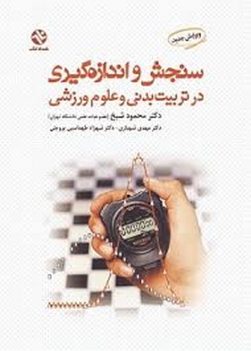 سنجش و اندازه گیری در تربیت بدنی(شیخ)