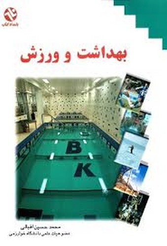 بهداشت و ورزش(بامداد)