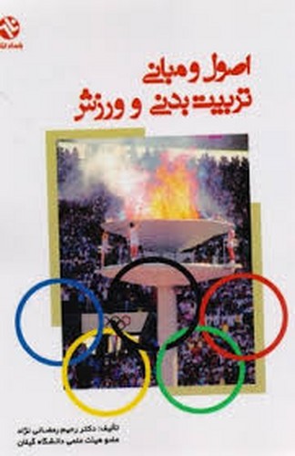 اصول و مبانی تربیت بدنی و ورزش(بامداد)