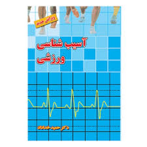 آسیب شناسی ورزشی(خداداد)