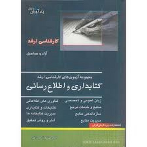ارشد کتابداری و اطلاع رسانی پردازش گران