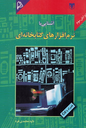 آشنایی با نرم افزار های کتابخانه ای