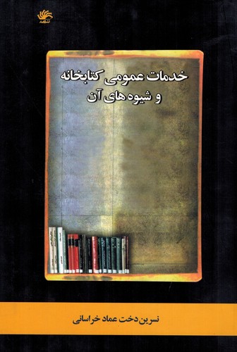 خدمات عمومی کتابخانه و روش های آن
