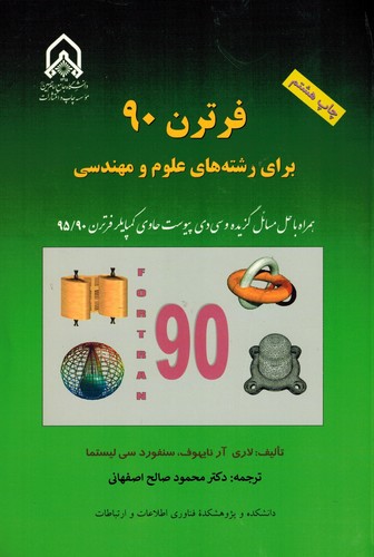 فرترن 90 (صالحی)