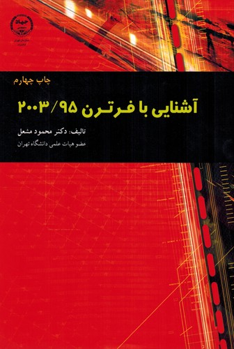 آشنایی با فرترن 2003/95