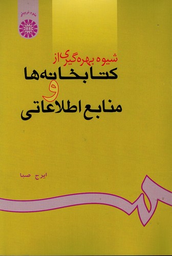 شیوه بهره گیری از کتابخانه ها و منابع اطلاعاتی 624