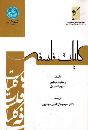 کلیات فلسفه (تهران)