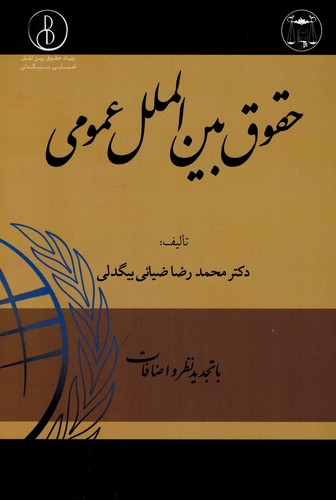 حقوق بین الملل عمومی(بیگدلی)