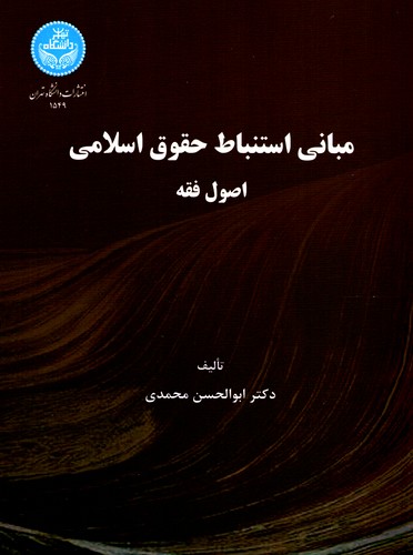 مبانی استنباط حقوق اسلامی(محمدی)