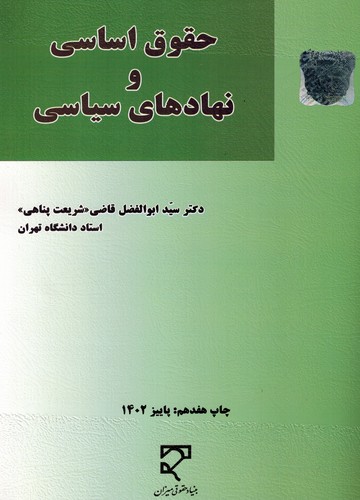 حقوق اساسی و نهادهای سیاسی(قاضی)