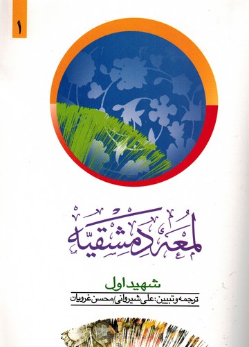 ترجمه لمعه جلد 1