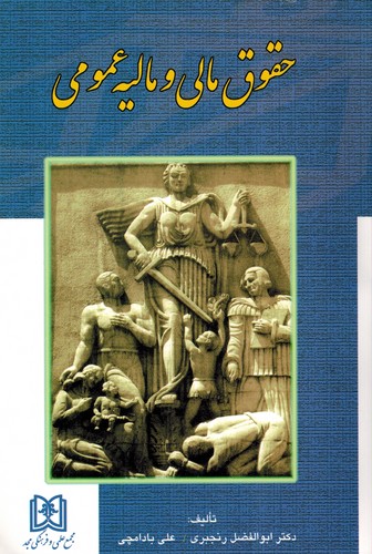 حقوق مالی و مالیه عمومی(رنجبری-مجد)