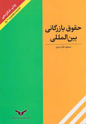حقوق بازرگانی بین المللی(طارم)