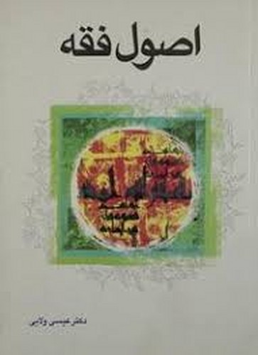 اصول فقه (ولایی)