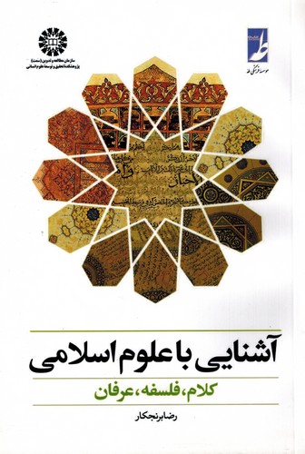 آشنایی با علوم اسلامی 377