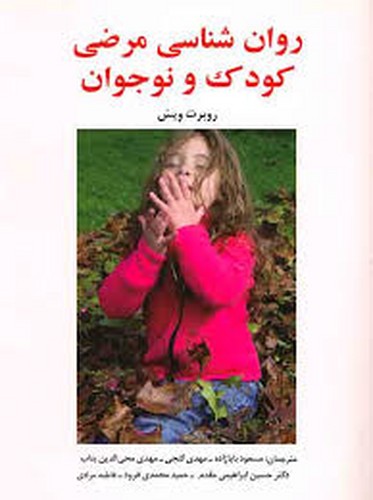 روان شناسی مرضی کودک و نوجوان(ساوالان)