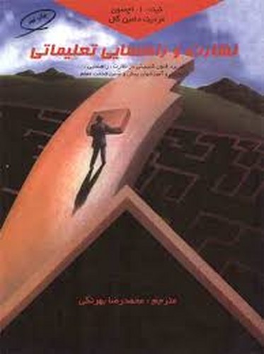 نظارت و راهنمایی تعلیماتی(بهرنگی)