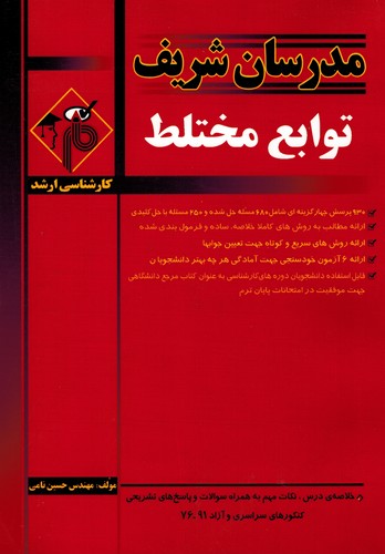 مدرسان ارشد توابع مختلط