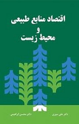 اقتصاد منابع طبیعی و محیط زیست