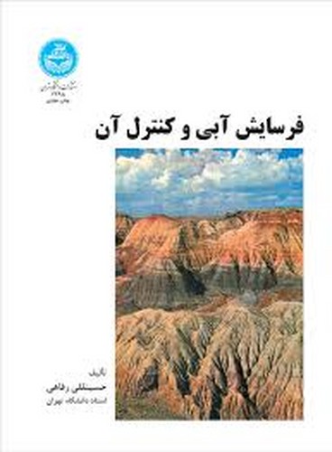 فرسایش آبی و کنترل آن