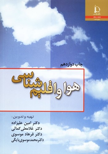 هوا و اقلیم شناسی