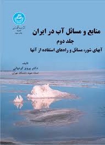 منابع و مسائل آب در ایران جلد 2