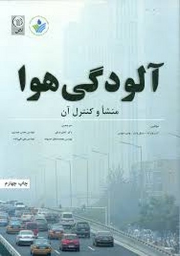 آلودگی هوا منشاء و کنترل آن(نص)