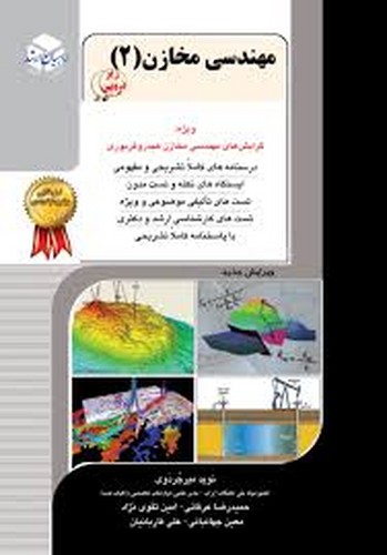 راهیان ارشد مهندسی مخازن هیدروکربوری جلد 2