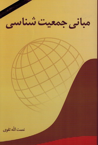 مبانی جمعیت شناسی(تقوی)