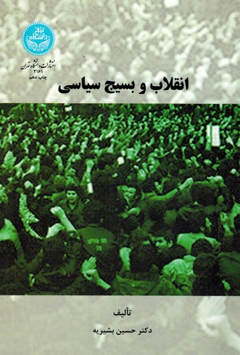 انقلاب و بسیج سیاسی