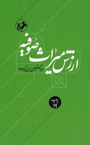 ارزش میراث صوفیه(زرین کوب)