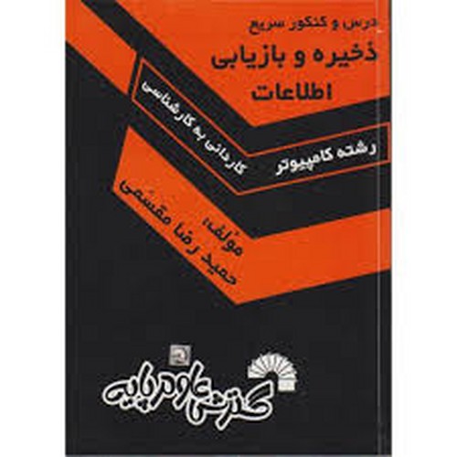 درس و کنکور ذخیره و بازیابی اطلاعات ک به ک