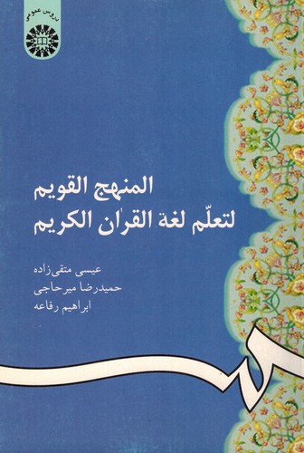 المنهج القویم 66